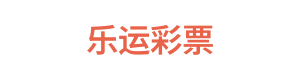 乐运彩票 Logo